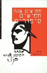 חמישים שנה חמישים סיפורים