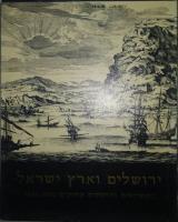 ירושלים וארץ ישראל : בתחריטים והדפסים עתיקים 1800-1483