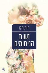 נשות הניחומים - רות הלו