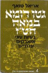 גטו רומא במאה הט"ז : בעיות עוני ומאבקים עדתיים - אריאל טואף