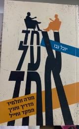 אחד על אחד - יובל נבו