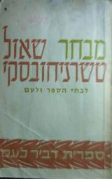 מבחר שאול טשרניחובסקי : לבתי ספר ולעם