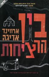 בין הרציחות - ארווינד אדיגה