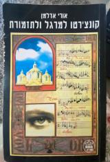 קונצ’רטו למרגל ולתזמורת - אורי אדלמן