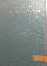 דברים על הפילוסופיה של הדת - יצחק יוליוס גוטמן