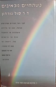 כשהחיים מכאיבים - סול גורדון