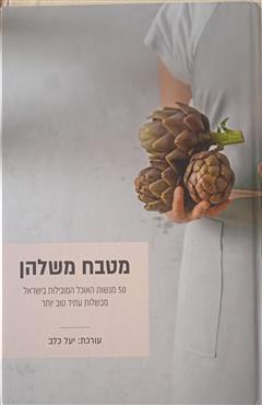 מטבח משלהן - יעל כלב