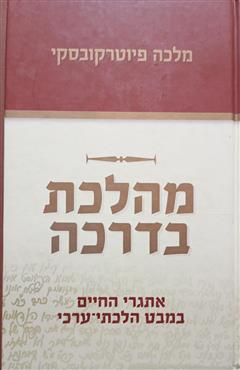 מהלכת בדרכה - מלכה פיוטרקובסקי