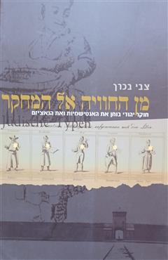 מן החוויה אל המחקר