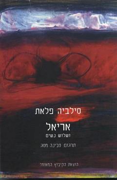 אריאל ושלוש נשים - סילביה פלאת