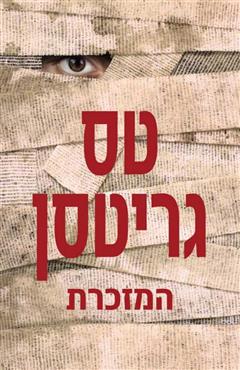 המזכרת - טס גריטסן