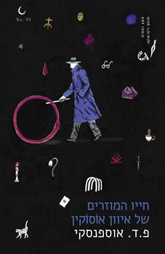 חייו המוזרים של איוון אוסוקין - פ.ד. אוספנסקי