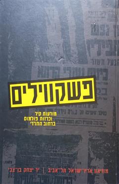 פשקווילים
