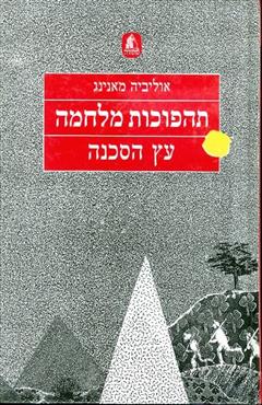 תהפוכות מלחמה , עץ הסכנה - אוליביה מאנינג