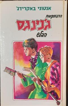 הרפתקאות ג