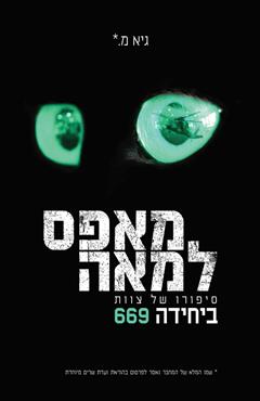 מאפס למאה - גיא מ.