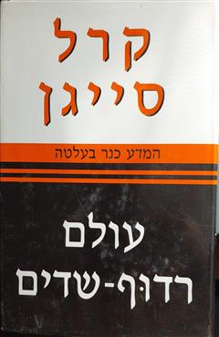 עולם רדוף שדים - קרל סייגן