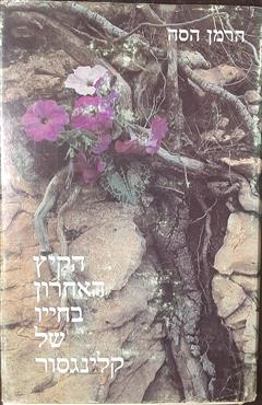 הקיץ האחרון בחייו של קלינגסור - הרמן הסה