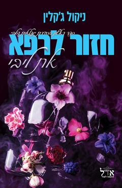 חזור לרפא את ליבי - ניקול ג