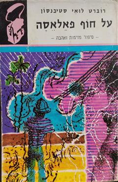 על חוף פאלאסה - רוברט לואי סטיבנסון