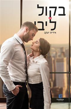 בקול ליבי - 1 - אידית יעקב