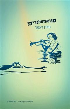 סוואמפלנדיה! - קארן ראסל