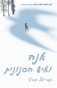 אנה ואיש הסנונית - גבריאל סביט