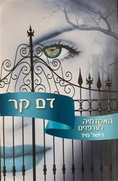 דם קר - רישל מיד