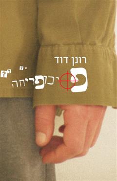 פסיכופריחה - רונן דוד