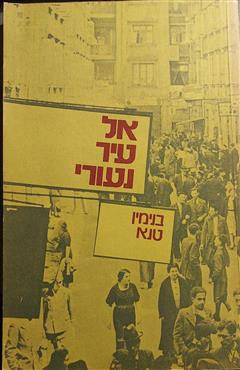 אל עיר נעורי - בנימין טנא