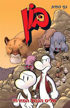 בון : שליט הגבול המזרחי - ג