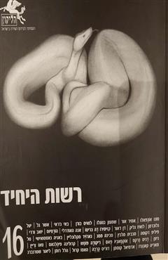רשות היחיד 16 - אמיר אביאל אור