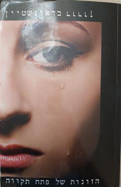 הזונות של פתח תקווה - דורון בראונשטיין