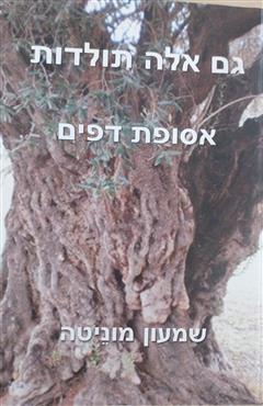 גם אלה תולדות - שמעון מוניטה