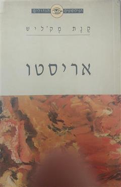 אריסטו - קנת מק