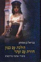 הולכת עם כמון, חוזרת עם זעתר