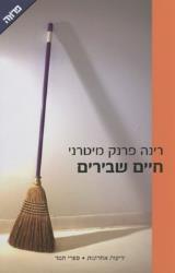 חיים שבירים