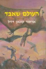 העולם שאבד