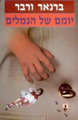 יומם של הנמלים - ברנאר ורבר