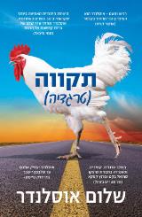 תקווה (טרגדיה) - שלום אוסלנדר