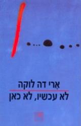 לא עכשיו, לא כאן