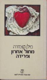 מחול אחרון ופרידה