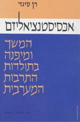 אכסיסטנציאליזם : המשך ומפנה בתולדות התרבות המערבית - רן סיגד
