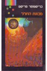 מכונת-החלל - כריסטופר פריסט