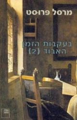 בעקבות הזמן האבוד [2]