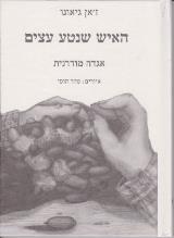 האיש שנטע עצים - ז