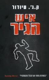 איש הגיר - ק. ג