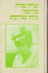 מלחמה בלתי שגרתית - יצחק שדה