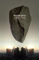 אחרי החשכה