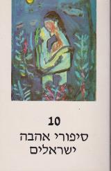 10 סיפורי אהבה ישראלים
